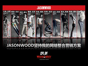 JASONWOOD坚持我的网络整合营销方案.ppt