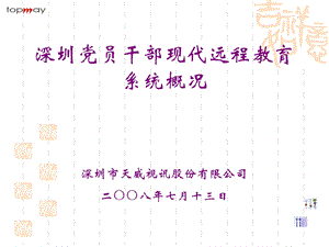 深圳党员干部现代远程教育系统概况深圳市天威视讯股份有限....ppt