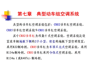 典型动车组空调系统.ppt