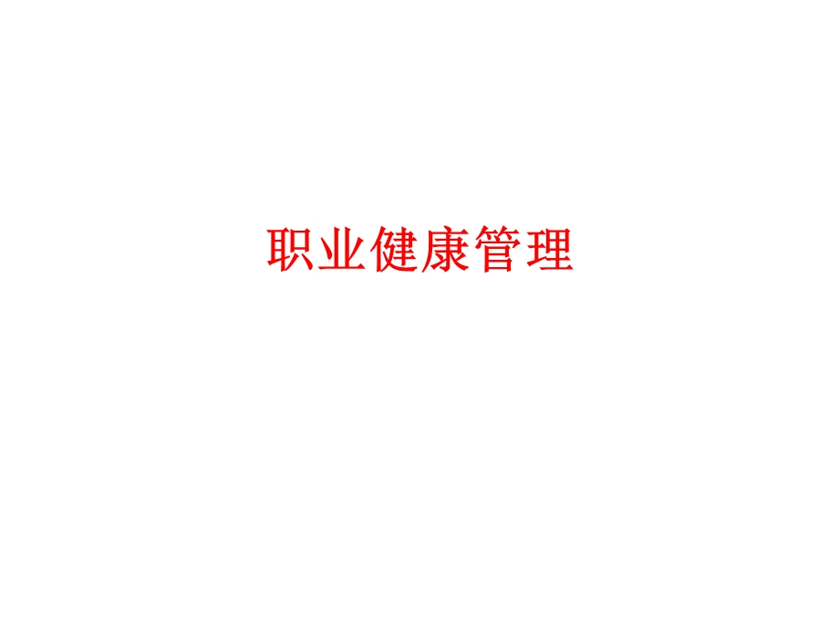 职业健康培训.ppt_第1页