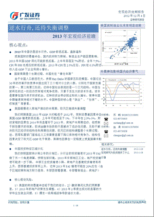 宏观经济前瞻：逆水行舟还待失衡调整1204.ppt