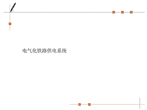 [优质文档]011：电气化铁路供电系统.ppt