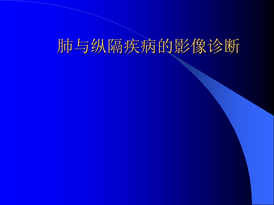 呼吸系统X线CT读片技巧.ppt_第1页