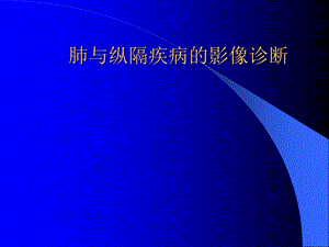 呼吸系统X线CT读片技巧.ppt