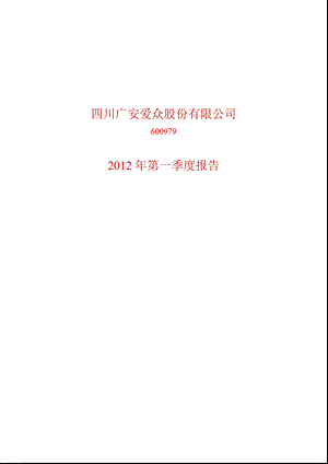 600979 广安爱众第一季度季报.ppt