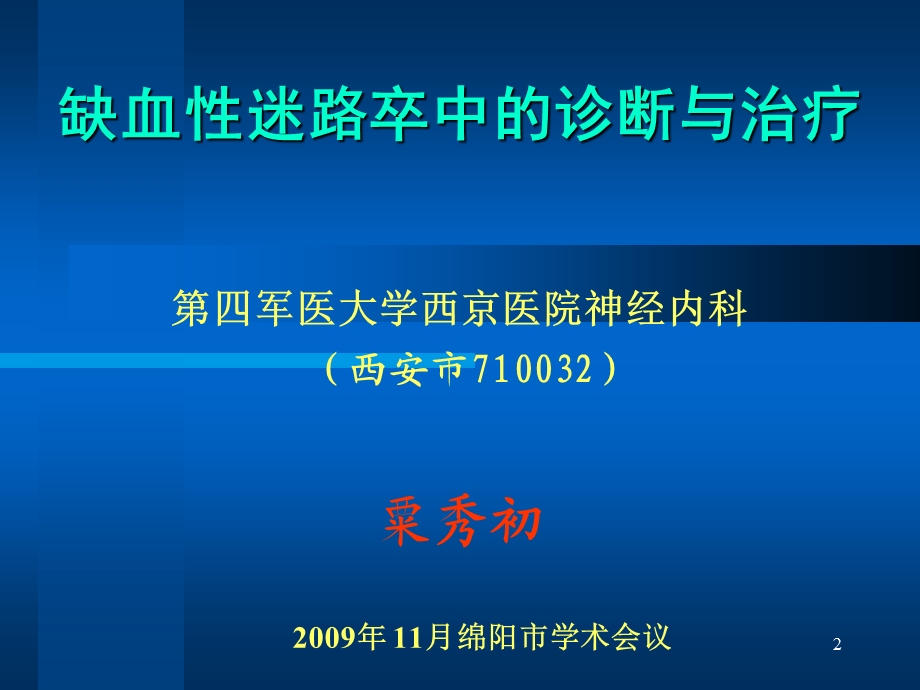 缺血性迷路卒中的诊断与治疗.ppt_第2页