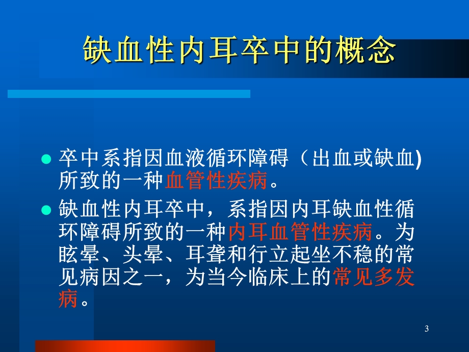 缺血性迷路卒中的诊断与治疗.ppt_第3页