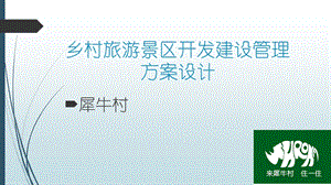 乡村景区开发与管理 犀牛村案例【ppt】 .ppt