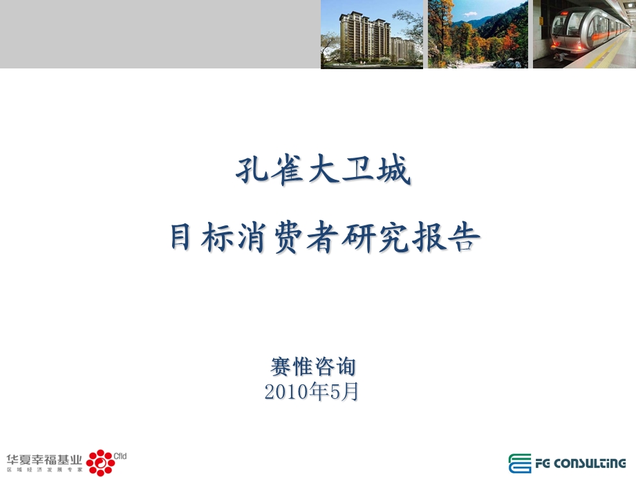 北京孔雀大卫城目标消费者研究报告.ppt_第1页