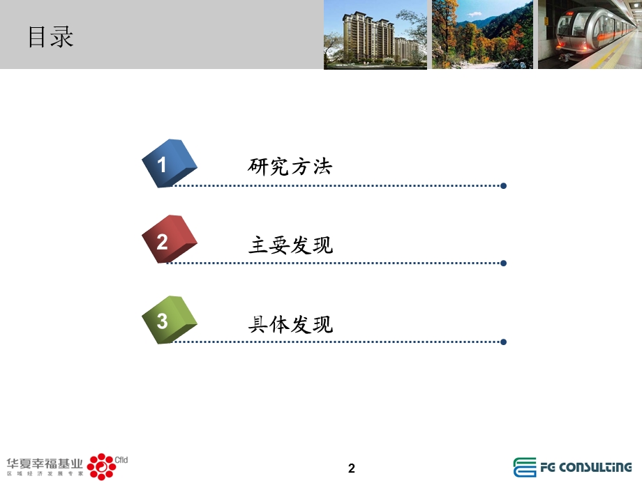 北京孔雀大卫城目标消费者研究报告.ppt_第2页