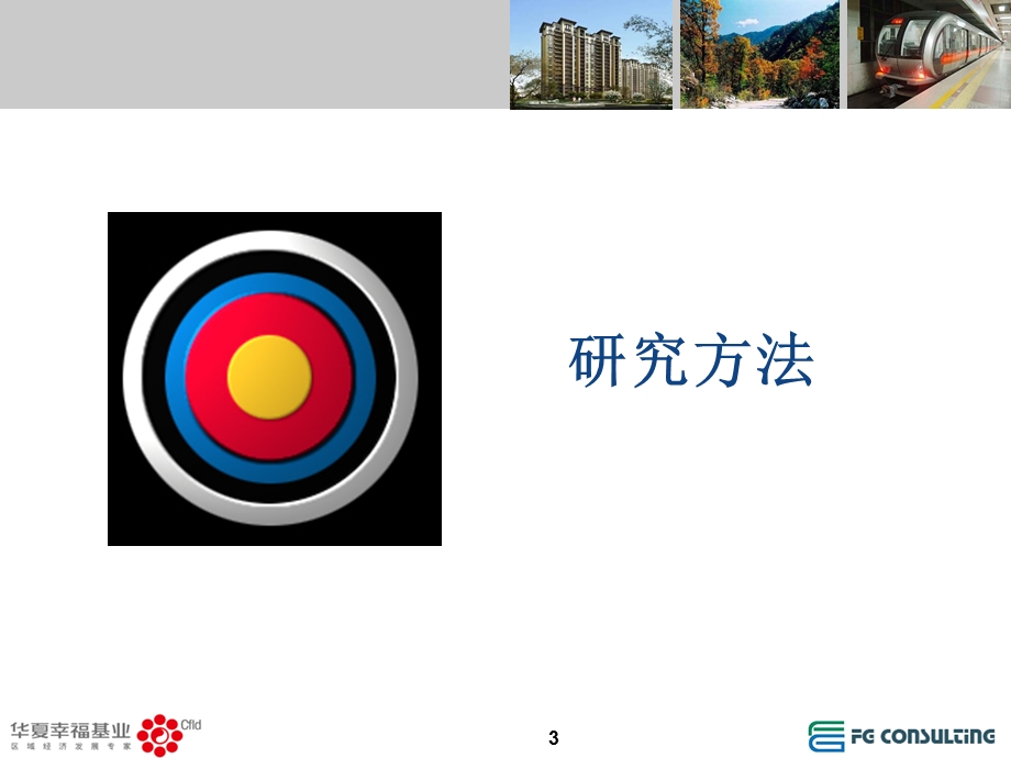 北京孔雀大卫城目标消费者研究报告.ppt_第3页