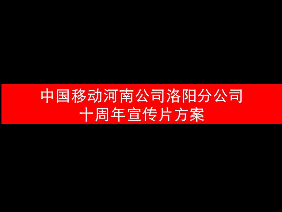 中国移动河南公司洛阳分公司十周宣传片策划创意方案.ppt_第1页