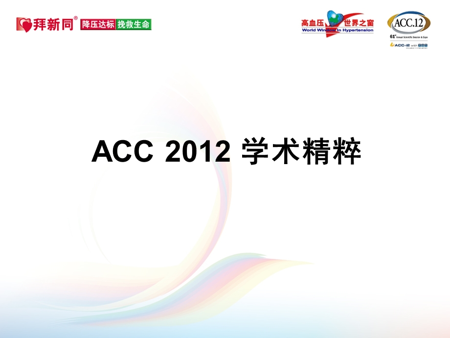 ACC精粹0409.ppt_第1页