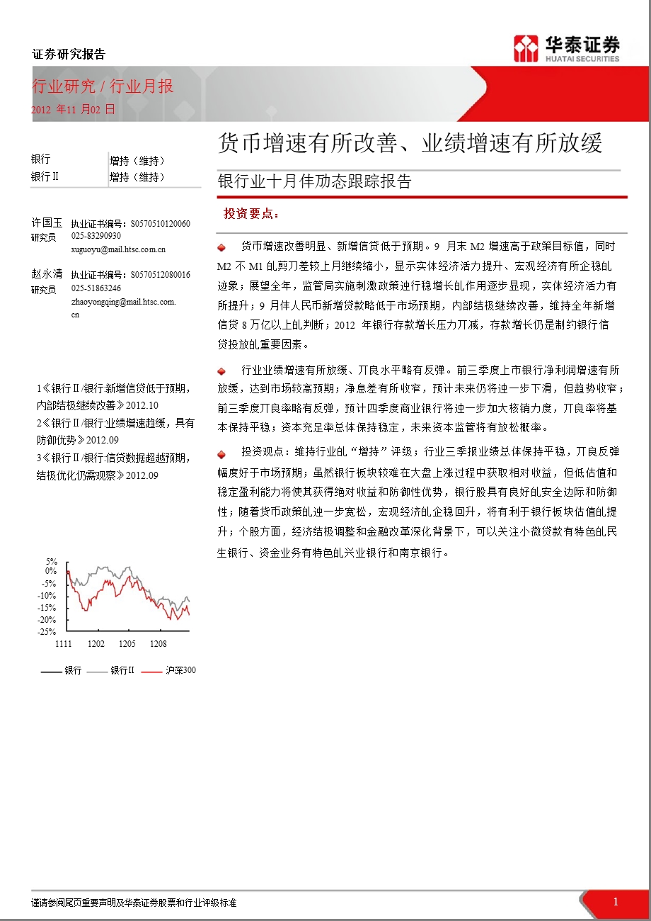 银行业十月份动态跟踪报告：货币增速有所改善、业绩增速有所放缓1105.ppt_第1页