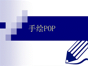 手绘POP教程一.ppt.ppt