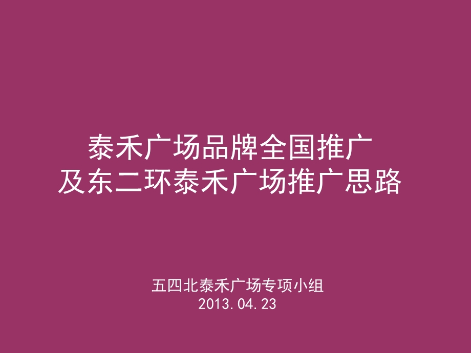 04月23日泉州泰禾广场品牌全国推广及东二环泰禾广场推广思路.ppt_第2页