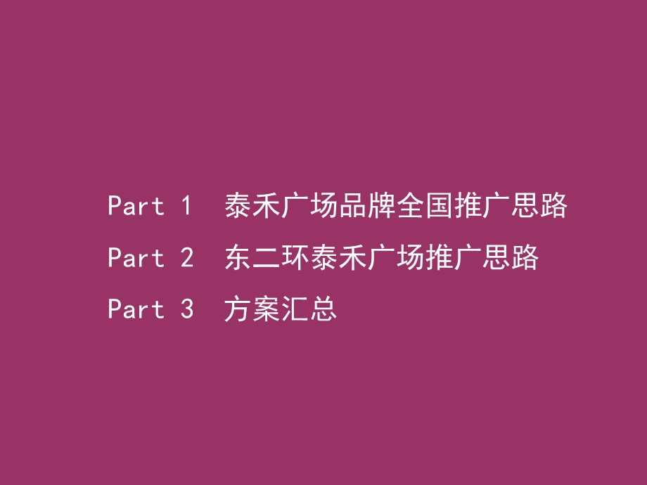 04月23日泉州泰禾广场品牌全国推广及东二环泰禾广场推广思路.ppt_第3页