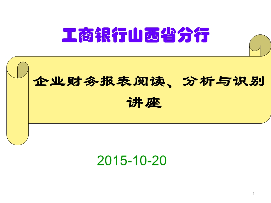 第一部分 财务报表阅读.ppt_第1页