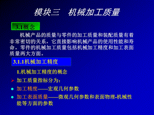 机械加工质量.ppt