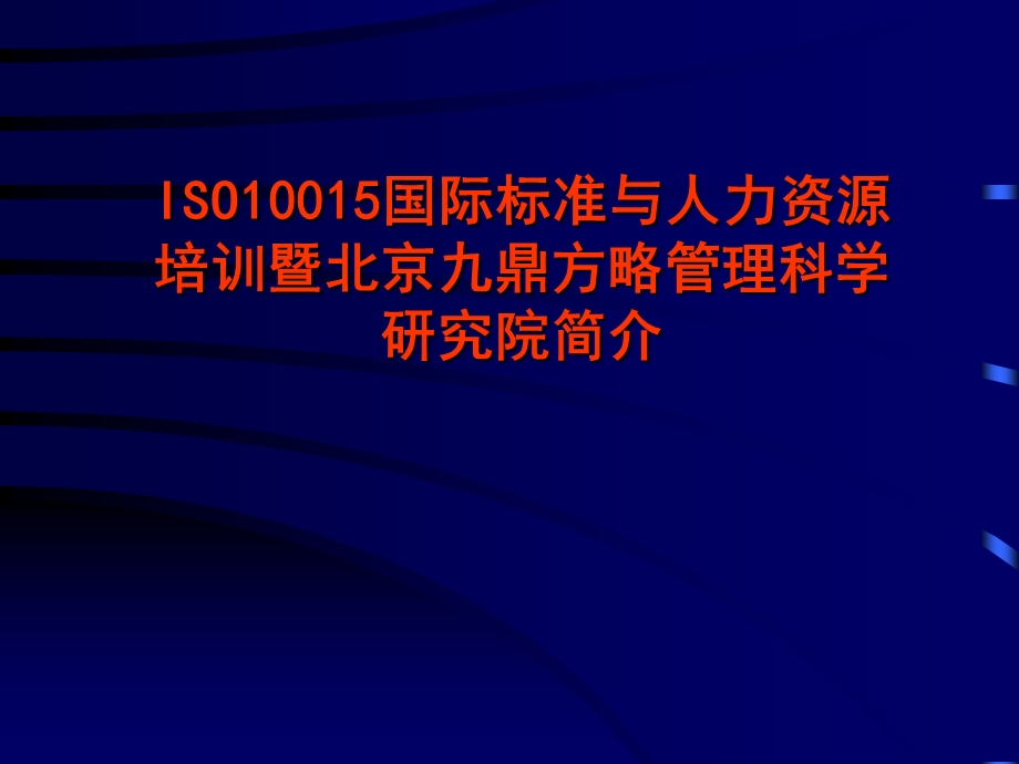 ISO10015国际标准与人力资源培训暨北京九鼎方略管理科学研究院简介.ppt_第1页