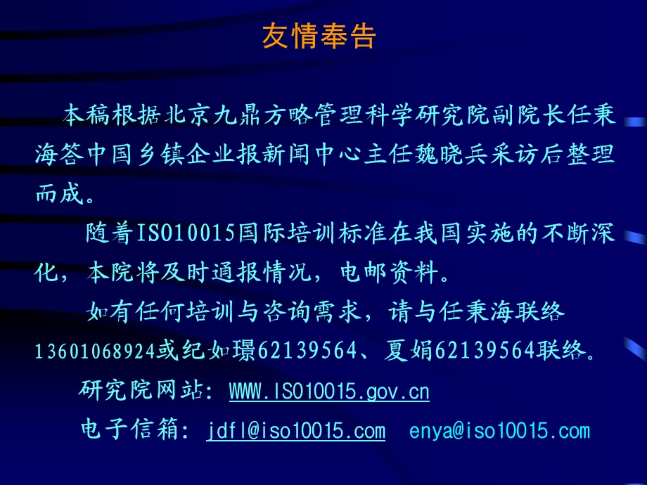 ISO10015国际标准与人力资源培训暨北京九鼎方略管理科学研究院简介.ppt_第3页