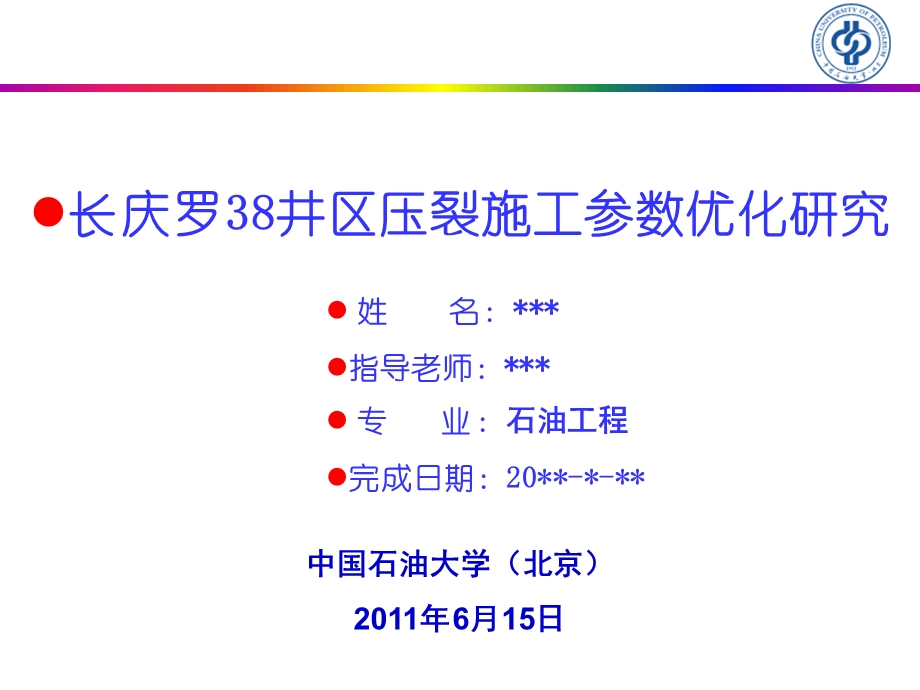 答辩井区压裂施工参数优化研究.ppt_第1页