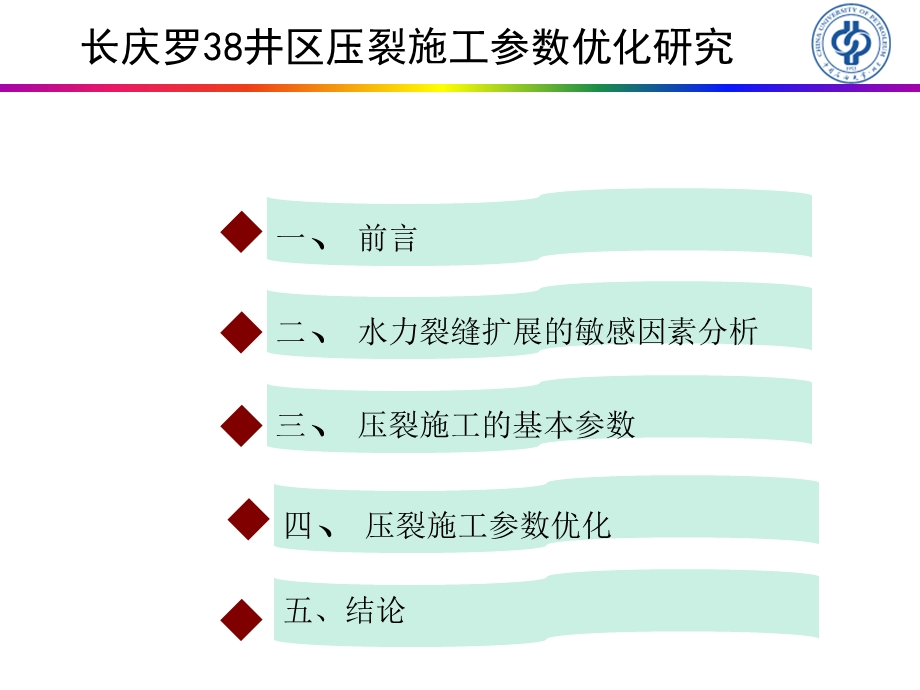 答辩井区压裂施工参数优化研究.ppt_第2页