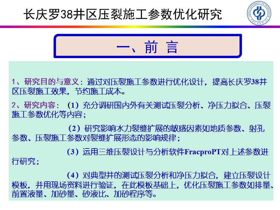 答辩井区压裂施工参数优化研究.ppt_第3页