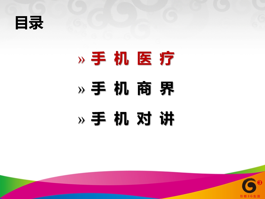 手机医疗、手机商界、手机对讲三业务培训课件.ppt_第2页