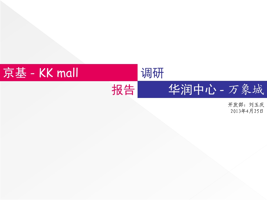 4月深圳京基KKmall 、华润中心万象城调研报告.ppt_第1页