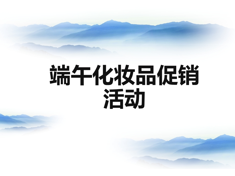 端午化妆品现场促销活动方案.ppt_第1页