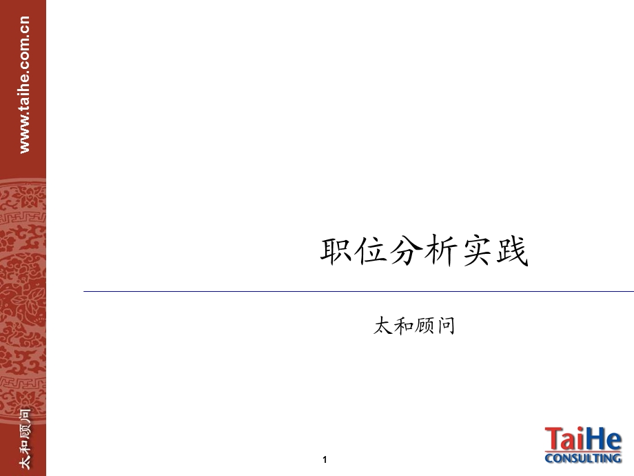 职位分析实践.ppt_第1页