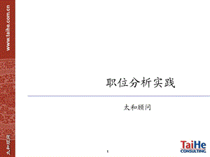 职位分析实践.ppt