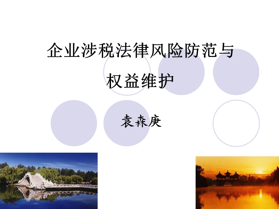 企业涉税法律风险防范与权益维护.ppt.ppt_第1页