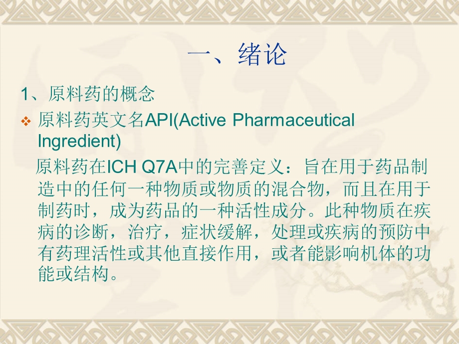 原料药合成中的基础知识.ppt_第2页