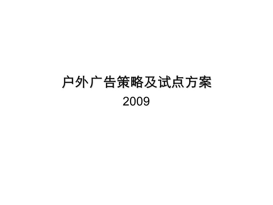 【广告策划PPT】户外广告策略及方案汽车营销策略.ppt_第1页