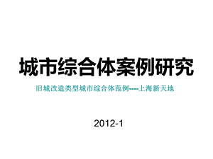 城市综合体案例研究：旧城改造类型城市综合体范例上海新天地研究.ppt