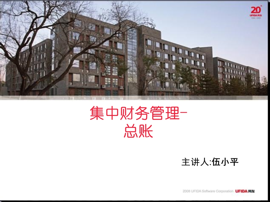 用友NC集中财务管理系统总账模块培训.ppt_第1页