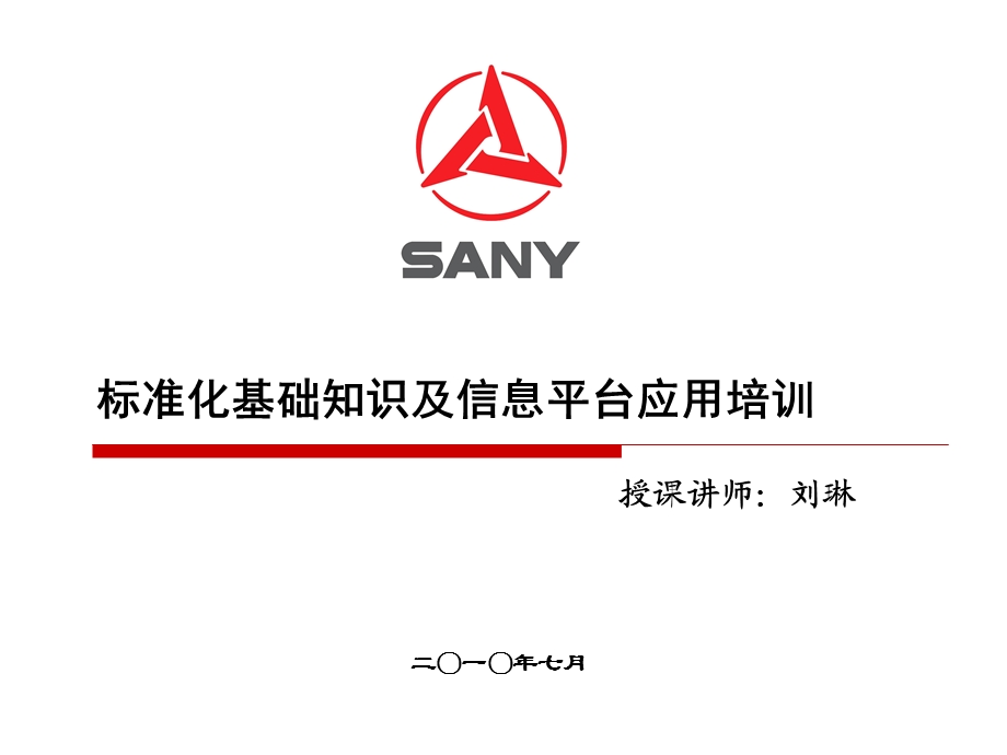 三一重工标准化基础知识及信息平台应用培训.ppt_第1页