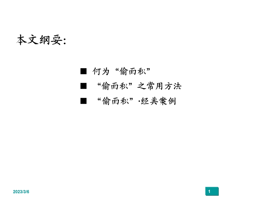 住宅设计偷面积实例43p.ppt_第1页