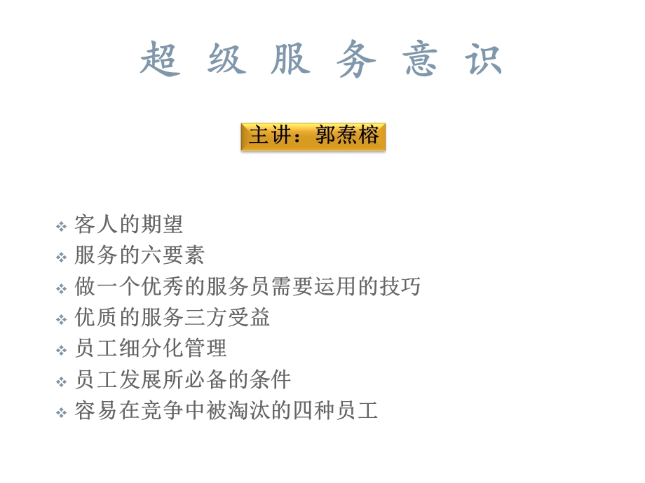 超级服务意识.ppt_第1页