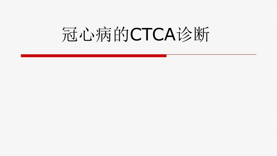 冠心病的CTCA诊断.ppt_第1页