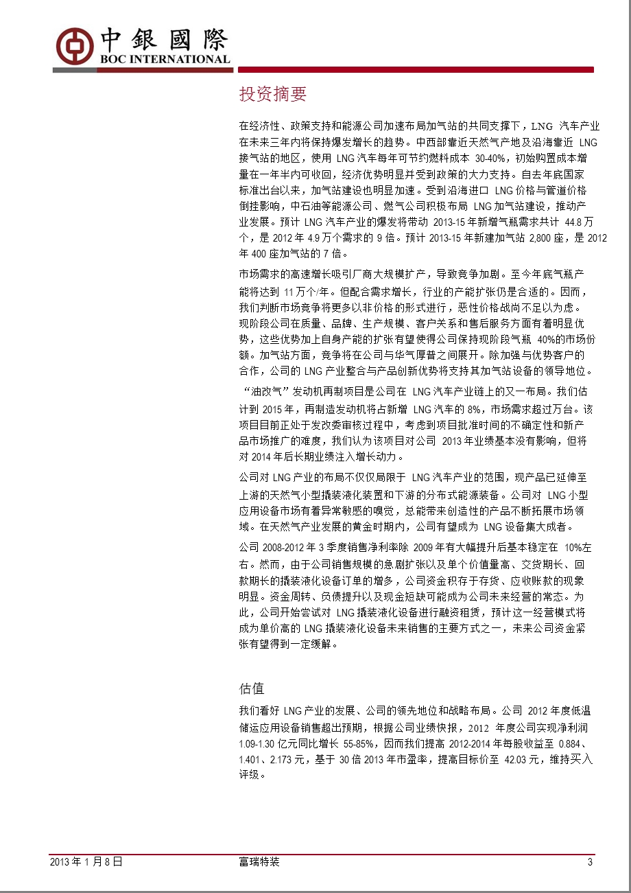 富瑞特装(300228)：LNG全产业链设备整合者0109.ppt_第3页