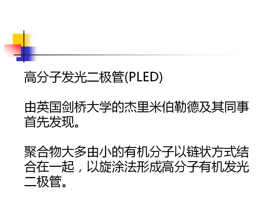 PLED 高分子发光二极管.ppt_第3页