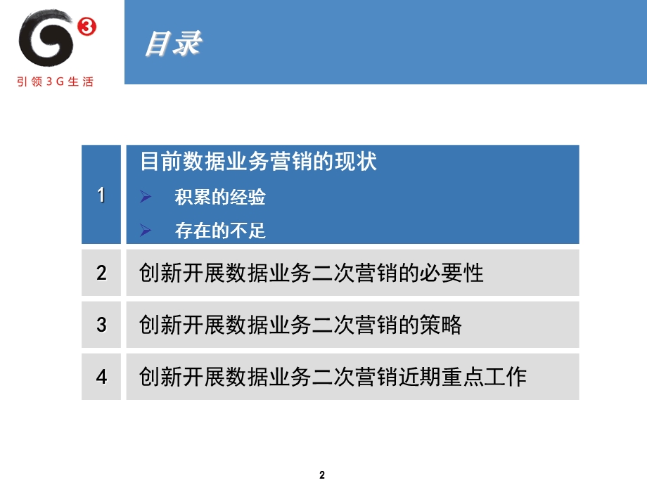 创新开展数据业务二次营销.ppt_第2页