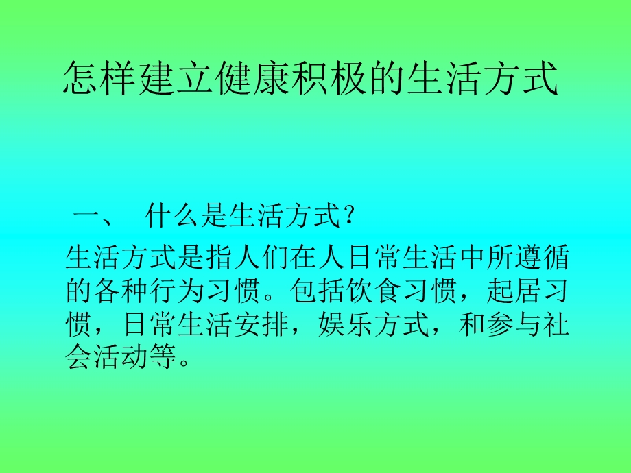 怎样建立及健康的生活方式.ppt.ppt_第1页