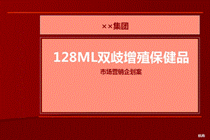 ××集团128ML双歧增殖保健品市场营销企划案(高端精品策划).ppt