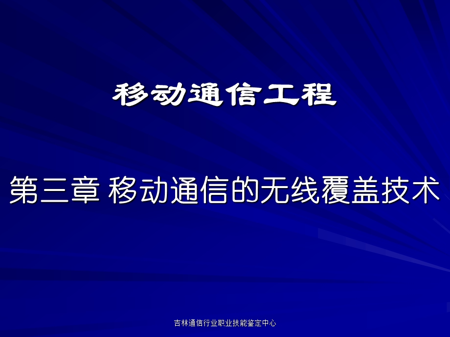 移动通信工程(三)移动通信的无线覆盖技术.ppt_第1页