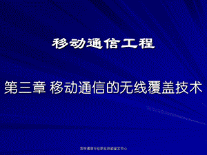 移动通信工程(三)移动通信的无线覆盖技术.ppt