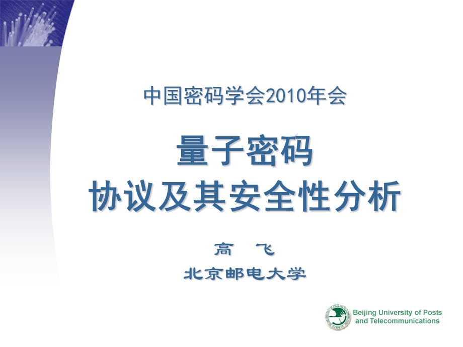 密码会报告量子密码.ppt_第1页